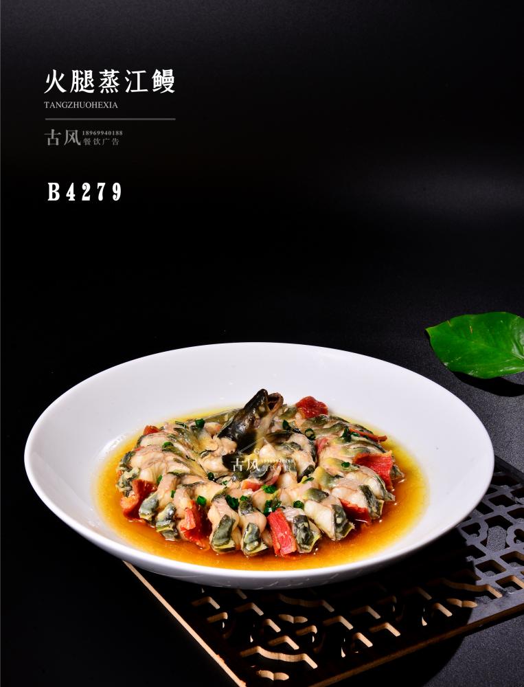 B4279鹹肉蒸江鳗 河鳗